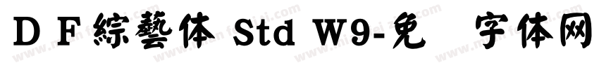 ＤＦ綜藝体 Std W9字体转换